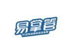 易掌管