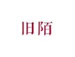 旧陌