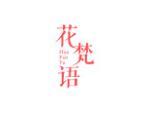 花梵语
