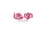 选字