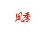 凤季
