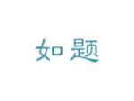 如题