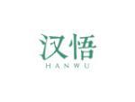 汉悟