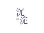 沉淀
