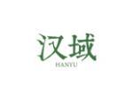 汉域
