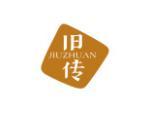 旧传