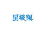 星极限