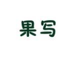 果写