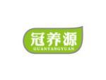冠养源