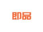 即品