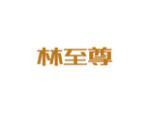 林至尊