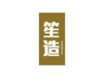 笙造