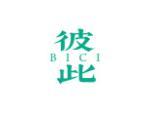 彼此