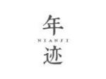 年迹