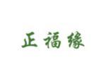 正福缘