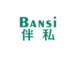 伴私