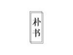 朴书