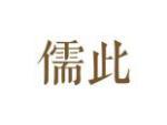 儒此