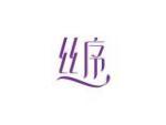 丝序