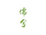 儒兮