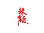 辣有爱