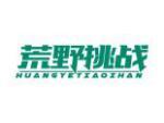 荒野挑战