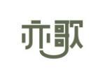亦歌