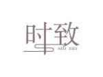 时致