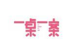 一桌一案