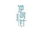 逆时针