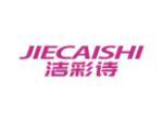 洁彩诗