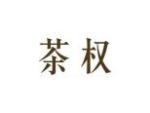 茶权