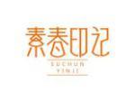素春印记