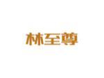 林至尊