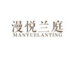 漫悦兰庭