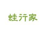 蛙行家