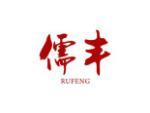 儒丰