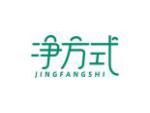 净方式