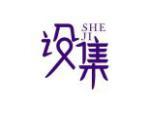 设集