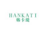 韩卡缇 HANKATI
