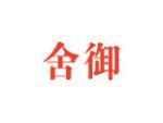 舍御