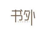 书外