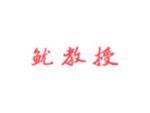 鱿教授