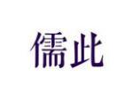 儒此