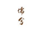 儒兮