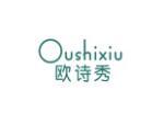 欧诗秀