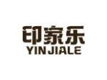 印家乐
