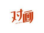 对画