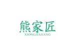 熊家匠