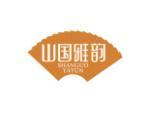 山国雅韵